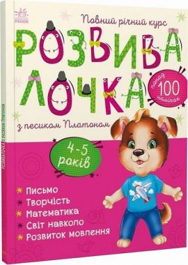 Розвивалочка з песиком Платоном. 4-5 років. Юлія Каспарова. Ранок. Розвивалочка з песиком Платоном. 4-5 років. Юлія Каспарова. Ранок.