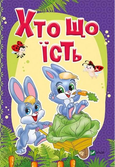 Хто що їсть - фото 1