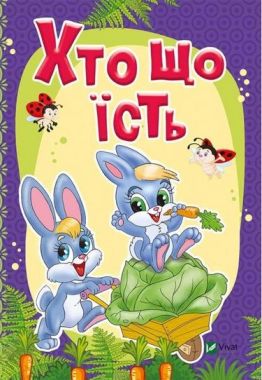 Хто що їсть Хто що їсть - Новорічна Україна