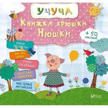 Книжка хрюши Нюши(рус) Книжка хрюши Нюши(рус) - Новорічна Україна