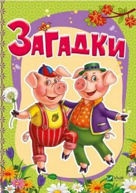 Загадки(укр)