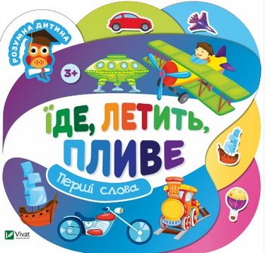 Їде летить пливе - фото 1