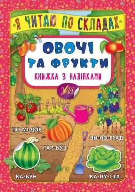 Я читаю по складах Книжка з наліпками Овочі та фрукти Вид: УЛА