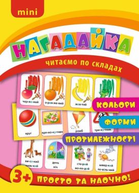 Mini нагадайка Кольори Форми Протилежності Читаємо по складах 3+ Вид: УЛА Mini нагадайка Кольори Форми Протилежності Читаємо по складах 3+ Вид: УЛА