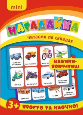 Mini нагадайка Машини-помічниці Читаємо по складах 3+ Вид: УЛА Mini нагадайка Машини-помічниці Читаємо по складах 3+ Вид: УЛА
