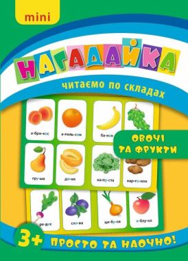 Mini нагадайка Овочі та фрукти Читаємо по складах 3+ Вид: УЛА Mini нагадайка Овочі та фрукти Читаємо по складах 3+ Вид: УЛА