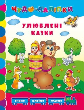 Улюблені казки Чудо-наліпки Авт: Столяренко А. Вид: УЛА Улюблені казки Чудо-наліпки Авт: Столяренко А. Вид: УЛА