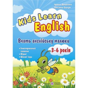 Вчать англійську малюки Для дітей 3–6 років Авт: Доценко І. Вид-во: Підручники і посібники Вчать англійську малюки Для дітей 3–6 років Авт: Доценко І. Вид-во: Підручники і посібники