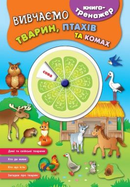 Книга-тренажер Вивчаємо тварин птахів та комах Авт: К. В. Смирнова Вид: УЛА Книга-тренажер Вивчаємо тварин птахів та комах Авт: К. В. Смирнова Вид: УЛА