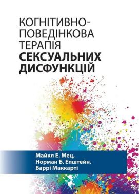 Когнітивно-поведінкова терапія сексуальних дисфункцій Авт: Майкл Е. Мець, Норман Б. Епштейн, Баррі Маккарт Вид-во: Науковий світ Когнітивно-поведінкова терапія сексуальних дисфункцій Авт: Майкл Е. Мець, Норман Б. Епштейн, Баррі Маккарт Вид-во: Науковий світ - Спеціальна Книга