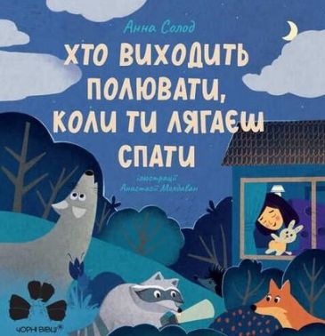 Хто виходить полювати, коли ти лягаєш спати Авт: Анна Солод Вид-во: Чорні вівці - Книжки для найменших