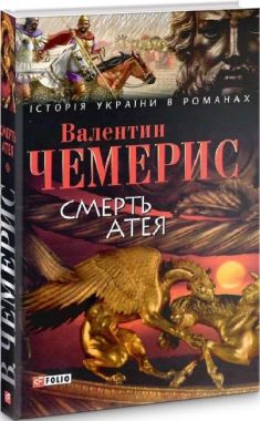 Смерть Атея Авт: Валентин Чемерис Вид-во: Фоліо