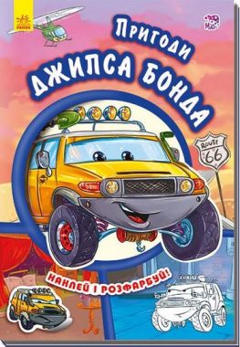 Тачки (нові)  Пригоди Джипса Бонда (у)