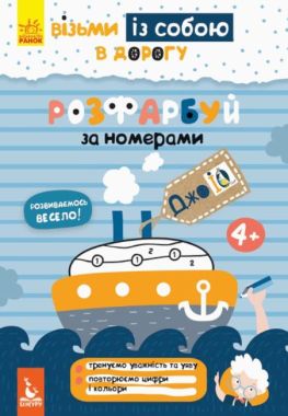 Кенгуру ДжоIQ Візьми із собою в дорогу Розфарбуй по номерах Ольховська Ранок Кенгуру ДжоIQ Візьми із собою в дорогу Розфарбуй по номерах Ольховська Ранок