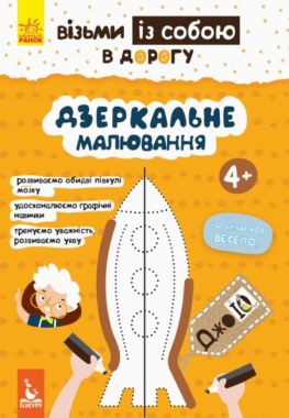 Кенгуру ДжоIQ Візьми із собою в дорогу Дзеркальне малювання Ольховська Ранок час підготовки до школи