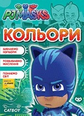 Кольори. ТМ PJ Masks7 Кольори. ТМ PJ Masks7