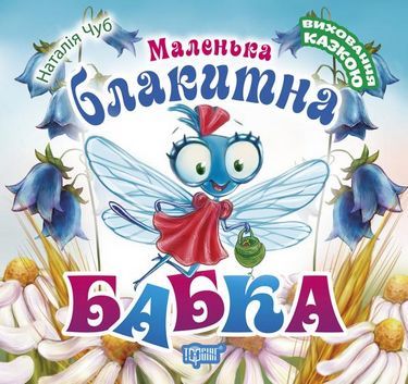 Маленька блакитна Бабка Маленька блакитна Бабка