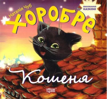 Хоробре кошеня Хоробре кошеня