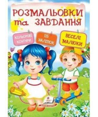 Розмальовки та завдання. Веселі малюки  ( 64 сторінки + 4 листи з  наліпками)