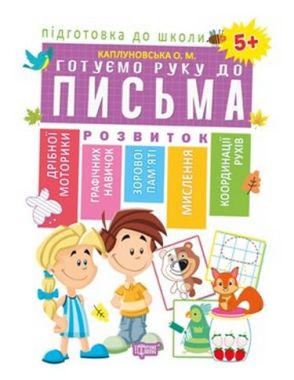 Готуємо руку до письма 5+(Схвалено МОНУ))