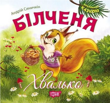 Більченя -хвалько - фото 1