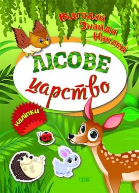 Лісове царство Лісове царство