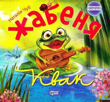 Жабеня Квак