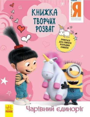 Нікчемний Я - 3 Книжка творчих розваг Чарівний єдиноріг Посіпаки Disney store Ранок Нікчемний Я - 3 Книжка творчих розваг Чарівний єдиноріг Посіпаки Disney store Ранок