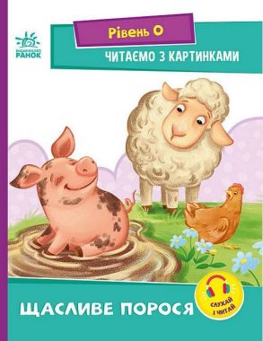 Читалочка - Щасливе порося. Рівень 0. Читаємо з картинками. Ірина Сонечко. Ранок. Читалочка - Щасливе порося. Рівень 0. Читаємо з картинками. Ірина Сонечко. Ранок.