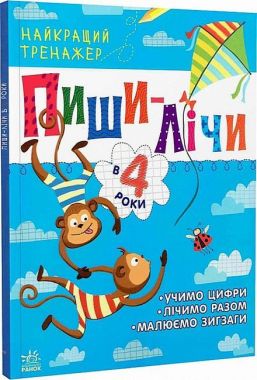 Тренажер - Пиши-лічи в 4 роки. Юлія Каспарова. Ранок.