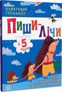 Тренажер - Пиши-лічи в 5 років. Юлія Каспарова. Ранок. Тренажер - Пиши-лічи в 5 років. Юлія Каспарова. Ранок.