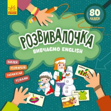 Розвивалочка - Вивчаємо English. А. Кузьменко. Ранок.
