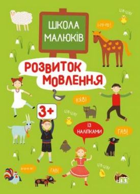 Школа малюків. Розвиток мовлення із наліпками