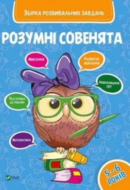 Розумні совенята Збірка розвиваючих завдань 5-6 років - Новорічна Україна