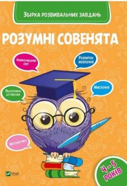 Розумні совенята Збірка розвиваючих завдань 4-5 років - Новорічна Україна