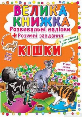 Велика книжка. Розвивальні наліпки + розумнi завдання. Кішки Велика книжка. Розвивальні наліпки + розумнi завдання. Кішки