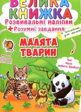 Велика книжка. Розвивальні наліпки. Малята тварини Велика книжка. Розвивальні наліпки. Малята тварини