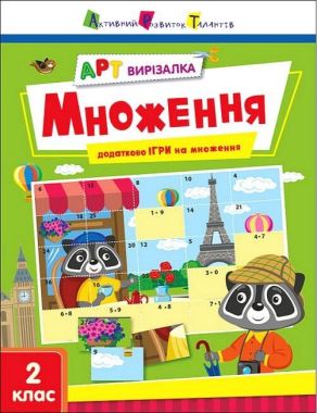 АРТ вирізалка. Множення АРТ вирізалка. Множення