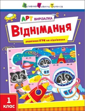 АРТ вирізалка. Віднімання АРТ вирізалка. Віднімання