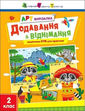 АРТ вирізалка. Додавання і віднімання АРТ вирізалка. Додавання і віднімання