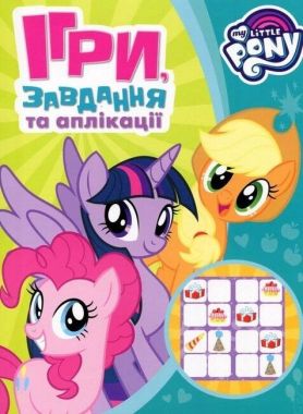 Ігри, завдання, аплікаціі. TMMy little Pony (зелена) Ігри, завдання, аплікаціі. TMMy little Pony (зелена)