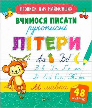 Вчимося писати рукописні літери Вчимося писати рукописні літери