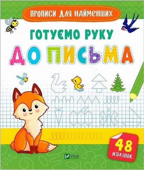 Готуємо руку до письма - фото 1