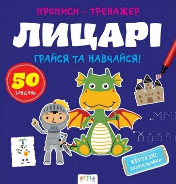 Прописи-тренажер. Лицарі Прописи-тренажер. Лицарі