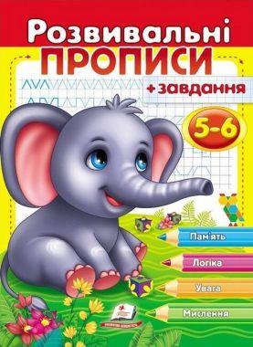 Розвивальні прописи + завдання для дітей 5-6 років. Слоненок Розвивальні прописи + завдання для дітей 5-6 років. Слоненок