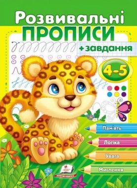Розвивальні прописи + завдання для дітей 4-5 років. Леопард