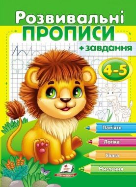 Розвивальні прописи + завдання для дітей 4-5 років. Лев