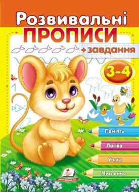 Розвивальні прописи + завдання для дітей 3-4 років. Мишеня