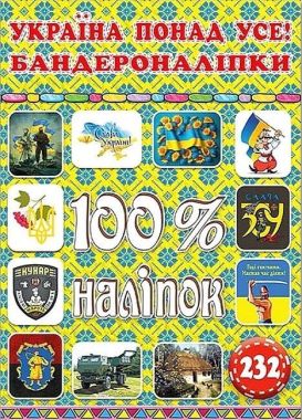 100% наліпок. Україна понад усе! Бандероналіпки