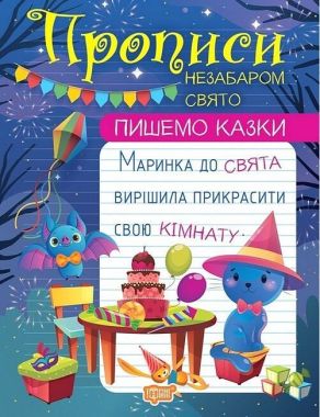 Прописи. Пишемо казки. Незабаром свято Прописи. Пишемо казки. Незабаром свято